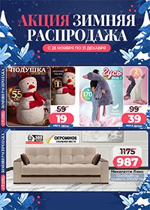 Акция "Зимняя распродажа" в магазинах "Ами Мебель"!