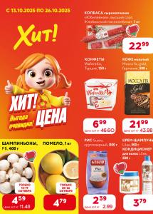  "Хит! Цена" в магазинах "Хит!"