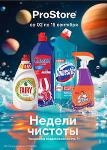 Скидки и акции в ProStore!